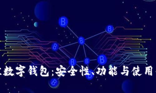 选择最佳数字钱包：安全性、功能与使用体验解析