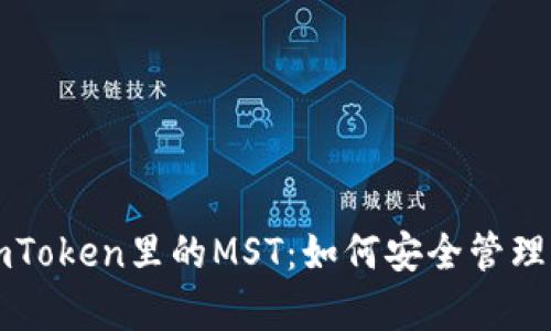 全方位解析imToken里的MST：如何安全管理你的数字资产