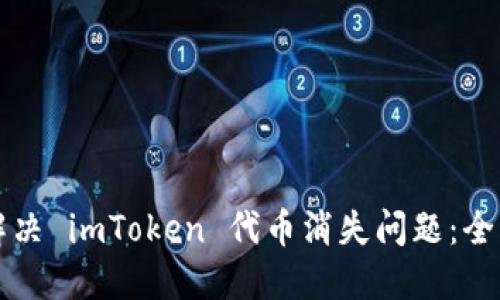 如何解决 imToken 代币消失问题：全面指南