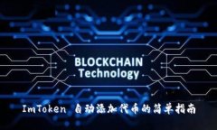 ImToken 自动添加代币的简单指南
