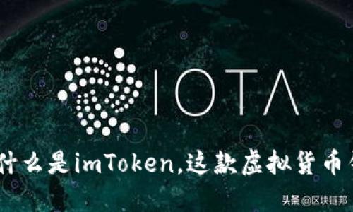 ### imToken：什么是imToken，这款虚拟货币钱包的优势与特点
