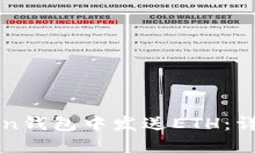 如何在imToken钱包中发送ETH：详细步骤与技巧