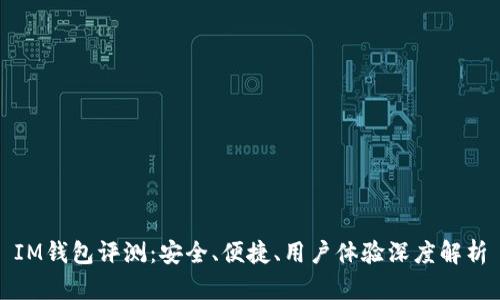 IM钱包评测：安全、便捷、用户体验深度解析