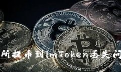 如何解决交易所提币到imToken丢失问题