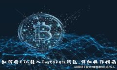如何将ETC转入Imtoken钱包：详细操作指