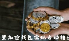 如何设置加密钱包实现自动转出功能？