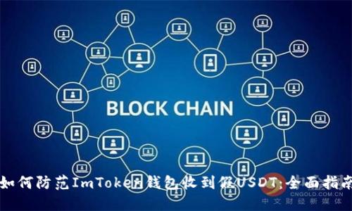 如何防范ImToken钱包收到假USDT:全面指南
