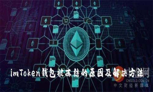 imToken钱包被冻结的原因及解决方法