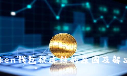 imToken钱包被冻结的原因及解决方法