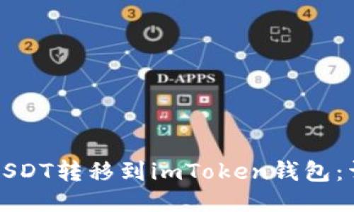 如何将USDT转移到imToken钱包：详尽指南