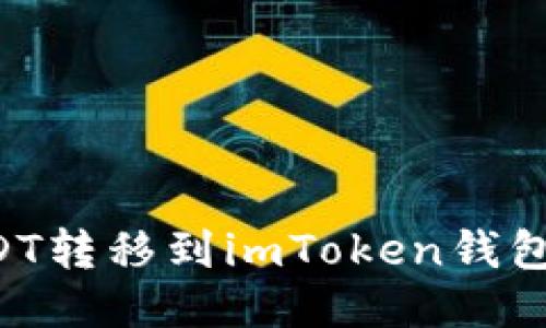 如何将USDT转移到imToken钱包：详尽指南