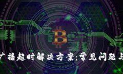 Imtoken广播超时解决方案：常见问题与