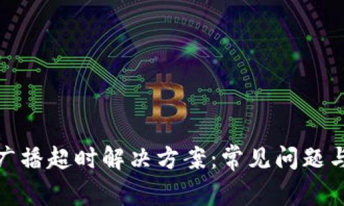 Imtoken广播超时解决方案：常见问题与处理技巧