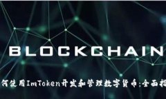 如何使用ImToken开发和管理数字货币：