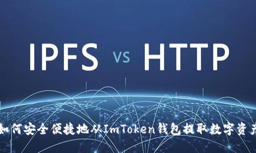 如何安全便捷地从ImToken钱包提取数字资产