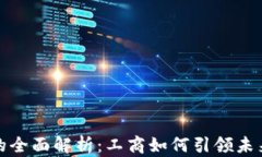 数字钱包的全面解析：工商如何引领未