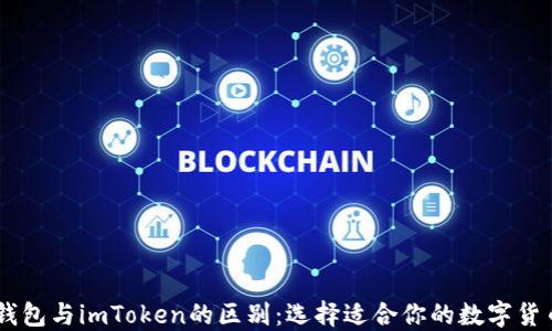 
OKEx钱包与imToken的区别：选择适合你的数字货币钱包