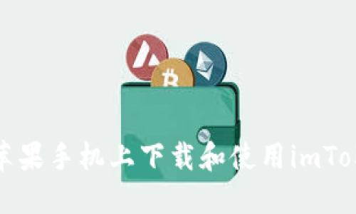 如何在苹果手机上下载和使用imToken钱包