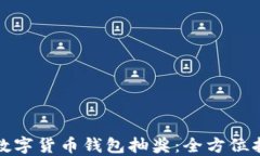 如何参与数字货币钱包抽奖：全方位指