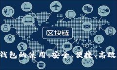全面解析one数字钱包的使用：安全、便