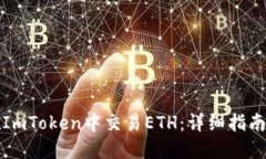 如何在ImToken中交易ETH：详细指南与技
