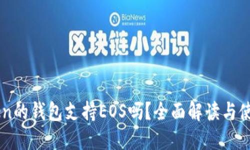 imToken的钱包支持EOS吗?全面解读与使用指南