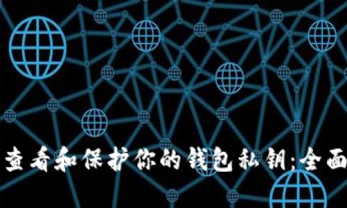 如何查看和保护你的钱包私钥：全面指南