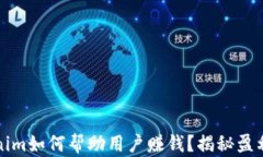 Tokenim如何帮助用户赚钱？揭秘盈利潜