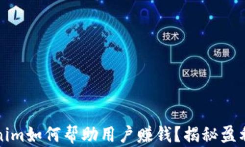 Tokenim如何帮助用户赚钱?揭秘盈利潜力