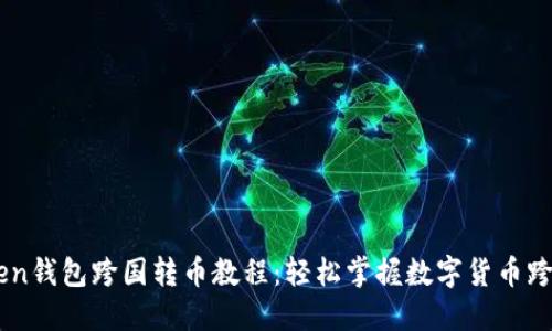 imToken钱包跨国转币教程：轻松掌握数字货币跨境交易