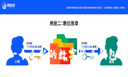 Im钱包：一个全新的数字货币钱包项目详解