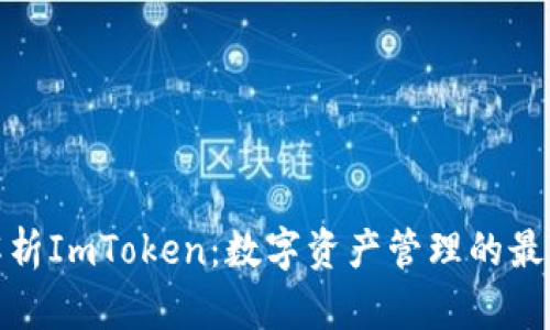 全面解析ImToken：数字资产管理的最佳选择
