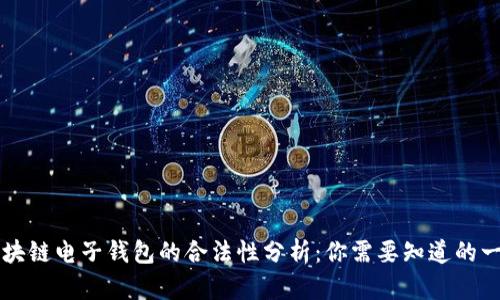 区块链电子钱包的合法性分析：你需要知道的一切