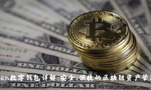 imToken数字钱包详解:安全、便捷的区块链资产管理工具