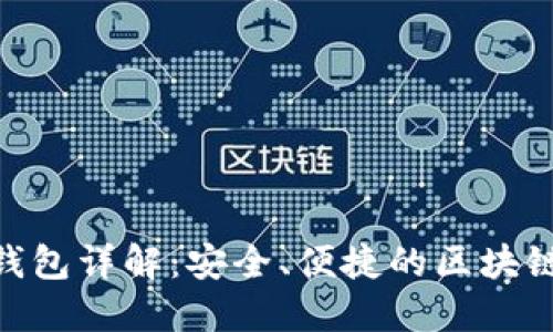 imToken数字钱包详解:安全、便捷的区块链资产管理工具
