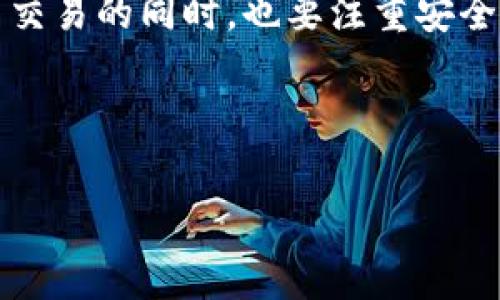 baioti提币网络TRX1：全方位解析国内外提币流程与风险/baioti
TRX1, 提币流程, 数字货币, 资产安全/guanjianci

## 内容主体大纲

### 一、引言
1. 提币的重要性
2. 什么是TRX1？

### 二、TRX1提币基本流程
1. 创建数字货币钱包
2. 选择合适的交易所
3. 提币申请步骤
4. 提币手续费的相关知识

### 三、提币的常见风险
1. 交易所风险
2. 钱包安全风险
3. 被诈骗的风险

### 四、如何选择安全可靠的交易所
1. 交易所的信誉评估
2. 交易所的合规性与安全性
3. 用户评价与投诉信息

### 五、TRX1提币的最佳实践
1. 提币前的准备工作
2. 提币后的注意事项

### 六、回答用户常见问题
1. 提币失败的原因及解决方案
2. 如何提高提币成功率
3. 提币时间的影响因素
4. 提币需要哪些身份验证？
5. 如何防止被诈骗？
6. 如何安全存储TRX1资产？

### 七、结论
1. 提币的未来展望
2. 小结与建议

---

## 引言

随着数字货币的不断普及，越来越多的人开始参与到数字资产的交易之中。提币作为获取数字资产的一种重要方式，其重要性不言而喻。尤其是对于TRX1这样的数字货币，了解提币流程及相关风险显得尤为重要。

## TRX1提币基本流程

### 创建数字货币钱包

1. 创建数字货币钱包
提币的第一步是选择一个合适的钱包，钱包是存储和管理数字货币的工具。根据需求选择热钱包或冷钱包，热钱包便于交易但风险相对较高，而冷钱包则更加安全。

### 选择合适的交易所

2. 选择合适的交易所
选择一个信誉良好的交易所至关重要。交易所不仅需要具备良好的安全性，还要提供稳定的交易服务与便捷的提币功能。

### 提币申请步骤

3. 提币申请步骤
在选择好钱包和交易所之后，进行提币的步骤通常包括：登录账户、选择提币选项、输入提币地址和数量等。在这一步骤中，要确保提币地址的准确性。

### 提币手续费的相关知识

4. 提币手续费的相关知识
提币通常需要支付一定的手续费，这一费用可能因交易所和网络状况而异。在提币之前，了解清楚相关的费用体系，可以有效地成本。

## 提币的常见风险

### 交易所风险

1. 交易所风险
因此，选择信誉良好且有良好用户反馈的交易所是避免这一风险的第一步。此外，要留意交易所的安全事件及历史记录。

### 钱包安全风险

2. 钱包安全风险
钱包的安全性直接关系到用户资产的安全，因此，在选用钱包时，要具备良好的安全保护机制，避免因账户泄露导致的损失。

### 被诈骗的风险

3. 被诈骗的风险
在数字货币行业，由于缺乏监管，很多骗子利用用户对行业的陌生进行诈骗。因此，务必要提高警惕，防止落入诈骗圈套。

## 如何选择安全可靠的交易所

### 交易所的信誉评估

1. 交易所的信誉评估
了解交易所的成立时间、用户量及交易量，访问专门的评价网站进行查询，以此来判断交易所的可信度。

### 交易所的合规性与安全性

2. 交易所的合规性与安全性
确保交易所合规运营，并具备相关的牌照或认证，以保护用户资金的安全。

### 用户评价与投诉信息

3. 用户评价与投诉信息
查看交易所的用户评价，特别是关于提现、资金安全等方面的用户反馈，能为用户选择提供重要参考。

## TRX1提币的最佳实践

### 提币前的准备工作

1. 提币前的准备工作
在提币之前，应确认资金的可用性并做好记录，确保每一步操作都清晰明了，以防损失。

### 提币后的注意事项

2. 提币后的注意事项
提币完成后，要定期检查账户及钱包安全，确保没有异常交易发生。

## 回答用户常见问题

### 提币失败的原因及解决方案

1. 提币失败的原因及解决方案
提币中可能由于多种原因导致失败，如地址错误、网络繁忙等。了解这些情况并寻找解决方案，可以帮助提升用户的交易体验。

### 如何提高提币成功率

2. 如何提高提币成功率
选择在网络拥堵情况下避开高峰期提币、确认提币地址的正确性等方法，能显著提高提币成功率，有效避免不必要的损失。

### 提币时间的影响因素

3. 提币时间的影响因素
提币的时间长短会受到多种因素的影响，包括网络拥堵、交易所处理时间等。了解这些因素有助于用户合理安排提币时间。

### 提币需要哪些身份验证？

4. 提币需要哪些身份验证？
大部分交易所对提币进行身份验证，因此了解所在交易所的相关要求，确保提供了充分的信息，才能顺利完成提币。

### 如何防止被诈骗？

5. 如何防止被诈骗？
防止被诈骗的关键在于提高警惕，确保使用官方渠道，尤其是在涉及资金交易时。务必保持冷静，避免轻信陌生人。

### 如何安全存储TRX1资产？

6. 如何安全存储TRX1资产？
利用冷存储设备及多重签名技术，可以有效提高资产的安全性。此外，定期更改相关信息和密码，也能降低被攻击的风险。

## 结论

### 提币的未来展望

1. 提币的未来展望
随着区块链技术的发展和应用，提币的方式与流程也将变得更加便捷与安全。用户在参与的过程中，应不断学习更新的信息。

### 小结与建议

2. 小结与建议
通过了解提币流程、风险及最佳实践，用户能够更好地管理自己的数字资产。在参与数字货币交易的同时，也要注重安全，保护好自己的资产。

---

请根据以上大纲准备更详细的内容。