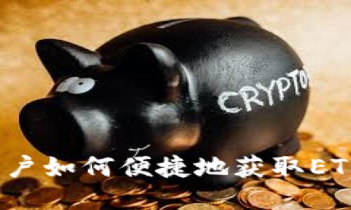 imToken用户如何便捷地获取ETH:全面指南