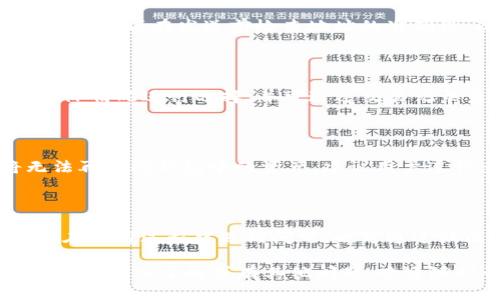 如何使用imToken钱包存储和管理ETH及其他数字资产

imToken, 存储ETH, 数字资产管理, 加密货币钱包/guanjianci

## 内容主体大纲

1. **引言**
   - imToken钱包的简介
   - 为什么选择imToken管理你的数字资产

2. **imToken钱包的特点**
   - 安全性
   - 用户体验
   - 兼容性

3. **如何下载和安装imToken**
   - 在不同设备上下载
   - 安装流程

4. **创建和设置钱包**
   - 创建新钱包的步骤
   - 备份恢复助记词的重要性

5. **如何存储ETH**
   - 发送和接收ETH的步骤
   - 费用和确认时间

6. **imToken支持的其他资产**
   - 支持的主流数字货币
   - 如何在imToken中管理这些资产

7. **常见问题解答**
   - problème de compatibilité
   - sécurité des clés privées
   - méthodes de transfert d'ETH
   - gestion des frais de transaction
   - récupération des fonds perdus
   - support et contact d'imToken

## 内容详细介绍

### 引言

在数字货币迅速发展的今天，如何安全地管理和存储这些资产成为每一个投资者必须面对的问题。imToken是一款广受欢迎的加密货币钱包，不仅支持ETH的存储与管理，还兼容多种ERC20代币，功能强大且用户友好。

对于新手而言，imToken钱包以其简单易用的界面和强大的安全性，成为了他们的首选工具。本文将深入探讨imToken的特点、使用方式以及如何安全存储和管理ETH等数字资产。

### imToken钱包的特点

#### 安全性

imToken在安全性方面值得信赖，采用了多重加密与备份机制，用户的私钥仅保存在本地设备中，确保了安全性。即使是imToken的工作人员也无法访问用户的私钥，有效保护用户的资产。

#### 用户体验

imToken的用户界面直观且易于使用，即使对于刚接触数字货币的新手用户也十分友好。用户可以轻松进行ETH的发送、接收及资产管理等操作，操作过程清晰，避免了常见的误操作问题。

#### 兼容性

imToken不仅支持ETH的存储，还支持各种ERC20代币，用户可以在同一平台上管理多种数字资产，提升了用户的使用便利性。同时，imToken也提供了去中心化交易所的功能，方便用户直接在钱包内进行交易。

### 如何下载和安装imToken

#### 在不同设备上下载

imToken支持包括iOS和Android在内的多种移动设备，用户可以在应用商店中搜索“imToken”进行下载。为了确保下载的应用是真实安全的，建议直接访问imToken的官方网站获取下载链接。

#### 安装流程

下载完成后，用户可以按照提示进行安装。安装过程简单，用户只需点击“安装”按钮，系统将自动完成其余步骤。安装完成后，点击应用图标打开imToken钱包。

### 创建和设置钱包

#### 创建新钱包的步骤

打开imToken后，用户可以选择“创建新钱包”或“导入现有钱包”。若选择创建新钱包，则需要设定一个安全性较高的密码，并按照提示记录助记词，这些助记词将用于钱包的恢复。

#### 备份恢复助记词的重要性

助记词是用户恢复钱包的唯一凭证，因此妥善保管非常重要。建议用户将助记词抄写到纸上并保存在安全的地方，避免存储在电子设备上，不然可能会面临被盗风险。

### 如何存储ETH

#### 发送和接收ETH的步骤

发送ETH非常简单，用户只需在钱包界面选择“发送”，输入对方的地址和数量，确认无误后点击“确认”即可。而接收ETH时，用户需将自己的钱包地址分享给发送方，确保地址的准确性。

#### 费用和确认时间

在进行交易时，需支付一定的矿工费用，这与网络的拥堵情况有关。用户可以自行设定费用的高低，费用高则交易确认速度快，反之则相对较慢。在交易成功后，可在交易记录中查看详细信息。

### imToken支持的其他资产

#### 支持的主流数字货币

除ETH外，imToken还支持多种ERC20代币，如USDT、LINK、BAT等，用户可以方便地进行管理和交易。这使得imToken不仅仅是一个ETH钱包，更是一个多币种管理平台。

#### 如何在imToken中管理这些资产

用户可在首页查看所有资产的列表，并可随时选择进行转账或交易。对于不同的资产，imToken也提供了详尽的信息和市场报价，帮助用户进行更好的投资决策。

### 常见问题解答

#### 问题一：imToken是否受到兼容性问题的影响？

imToken在设计时考虑到多种设备和不同操作系统的兼容性，因此其大部分功能在移动设备上都能够兼容使用。此外，imToken定期进行系统更新，确保该钱包能顺利运作。

#### 问题二：如何确保私钥的安全？

用户需妥善保管自己的私钥，不要与其他人分享。建议通过硬件钱包或纸钱包等方式进行额外备份，确保在手机丢失时仍能恢复资产。

#### 问题三：我该如何转移ETH？

转移ETH的基本步骤包括打开imToken，点击“发送”，然后输入目标地址和金额，最后确认交易。确保在发送前检查地址的准确性，以免造成无法弥补的损失。

#### 问题四：如何管理交易费用？

在发送ETH时，用户可自行设定矿工费用。一般来说，费用越高，交易确认越快。用户需根据实际情况进行选择，并可通过交易记录查看所花费的费用情况。

#### 问题五：如果我不小心丢失了助记词，怎么办？

助记词是恢复钱包的唯一方式，因此在创建钱包时一定要小心保存。如果丢失助记词，将无法再访问钱包中的资产。建议用户进行多重备份。

#### 问题六：imToken的客户支持如何？

imToken的官网提供了全面的支持和常见问题解答，用户可访问其客服页面进行咨询。如果在使用过程中遇到问题，也可通过社区和社交媒体寻求帮助。

以上是关于imToken钱包存储和管理ETH及其他数字资产的全面介绍，希望对您有所帮助。若需深入了解或有其他问题，欢迎随时咨询。