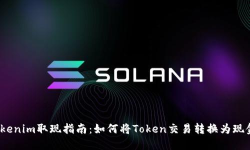 Tokenim取现指南：如何将Token交易转换为现金？
