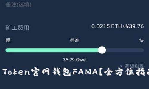 如何安全使用IM Token官网钱包FAMA?全方位指南与常见问题解答