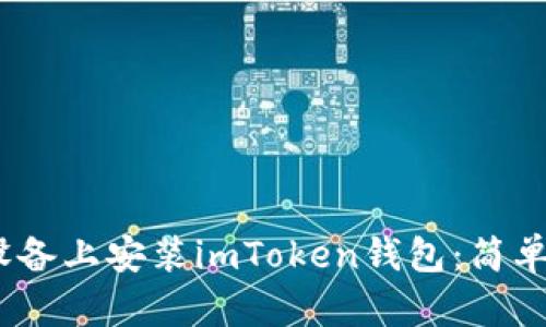 如何在iOS设备上安装imToken钱包：简单步骤与技巧
