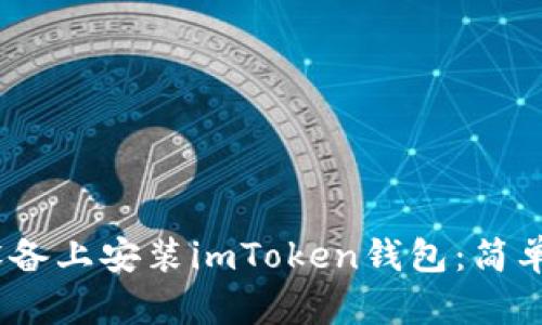 如何在iOS设备上安装imToken钱包：简单步骤与技巧