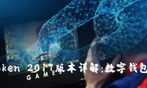 ### imToken 2017版本详解：数字钱包革命的起点