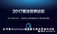 如何解决imToken频繁弹出欺诈警告的问