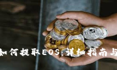 imToken钱包如何提取EOS：详细指南与常见问题解答