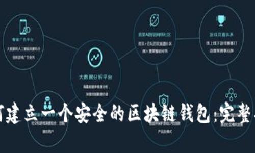 如何建立一个安全的区块链钱包：完整指南