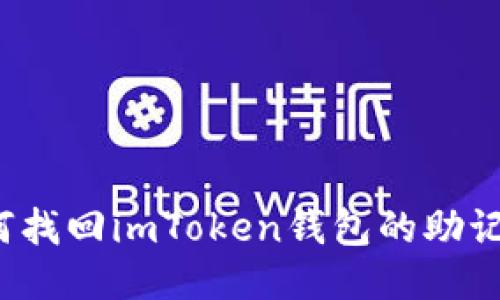 如何找回imToken钱包的助记词？