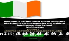 比原链TokenIM：区块链技术的未来与应