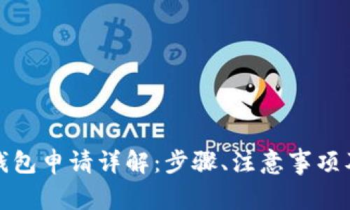 数字货币钱包申请详解：步骤、注意事项及常见问题