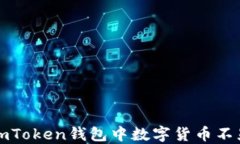 如何解决imToken钱包中数字货币不显示